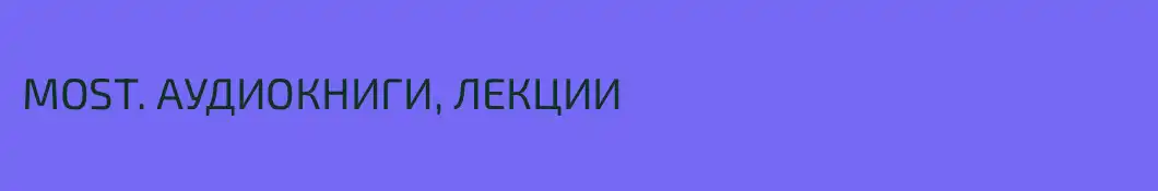 MOST. АУДИОКНИГИ, ЛЕКЦИИ